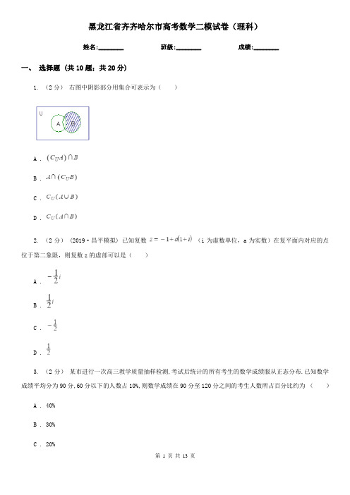 黑龙江省齐齐哈尔市高考数学二模试卷(理科)   