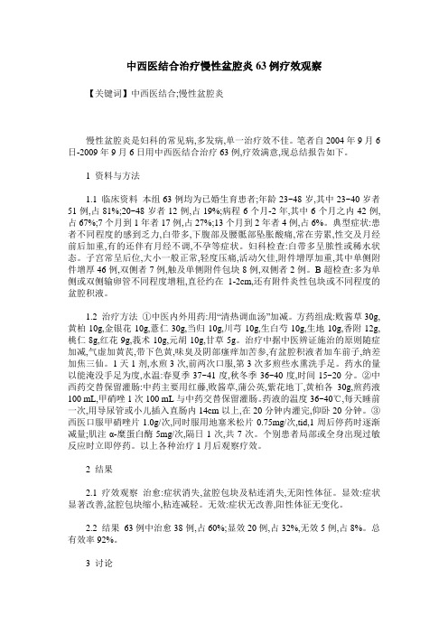 中西医结合治疗慢性盆腔炎63例疗效观察