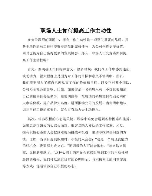 职场人士如何提高工作主动性