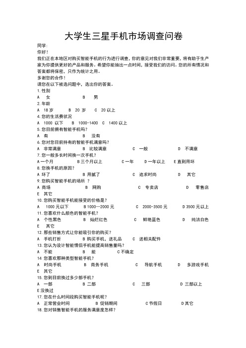 智能手机市场调查问卷