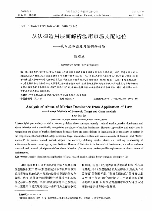 从法律适用层面解析滥用市场支配地位——采用经济指标与案例分析法