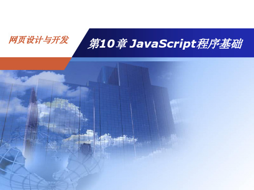 网页设计与开发-实例教程(第3版)第10章-JavaScript程序基础