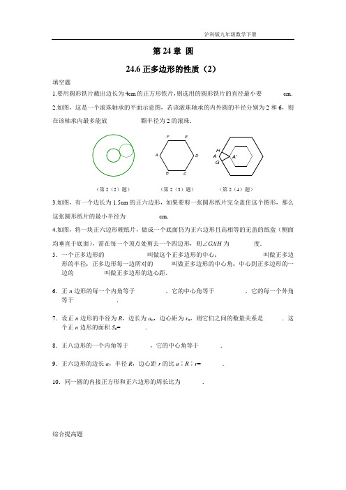 初中数学沪科版九年级下册(课时训练)24.6正多边形与圆(2)