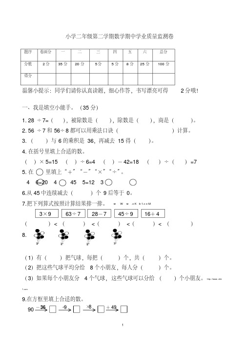 小学二年级第二学期数学期中学业质量监测卷(可编文档)