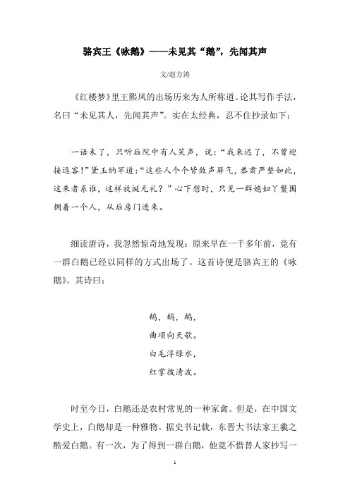 骆宾王《咏鹅》————未见其“鹅”,先闻其声