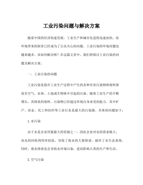 工业污染问题与解决方案