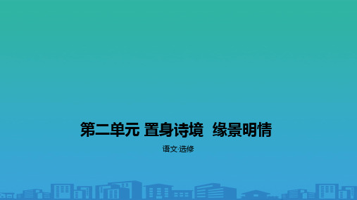 人教版高中语文选修课件：第二单元-置身诗境--缘景明情-B综合拓展(共37张PPT)