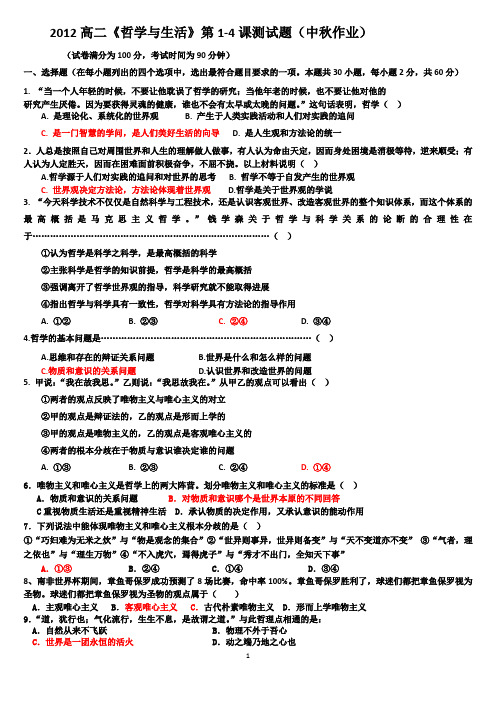 2012高二《哲学与生活》1第1-4课测试题