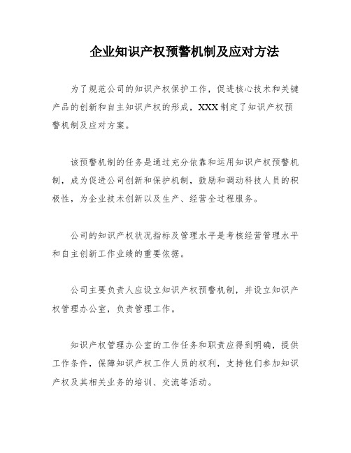 企业知识产权预警机制及应对方法