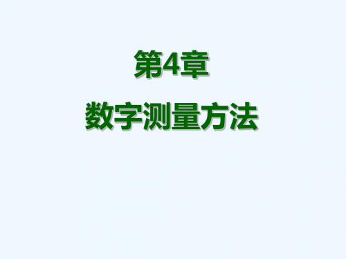 仪器仪表 数字测量方法