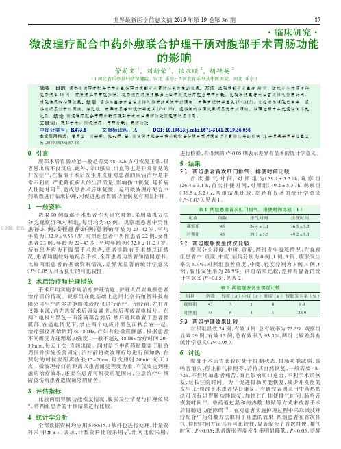 微波理疗配合中药外敷联合护理干预对腹部手术胃肠功能的影响  