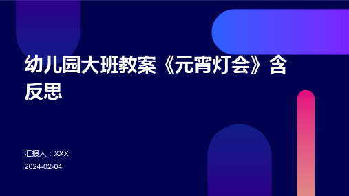 幼儿园大班教案《元宵灯会》含反思