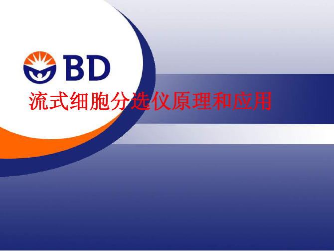 BD流式细胞分选仪原理和应用