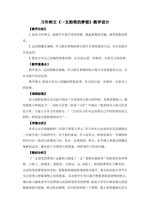 (部编版)三年级下册第五单元习作例文一支铅笔的梦想完美教案