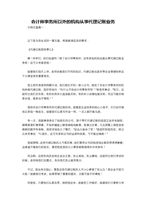 会计师事务所以外的机构从事代理记账业务