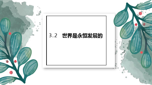 统编版版高中政治必修四3.2世界是永恒发展的