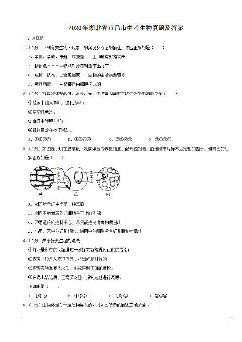 最新2020年湖北省宜昌市中考生物试卷及答案