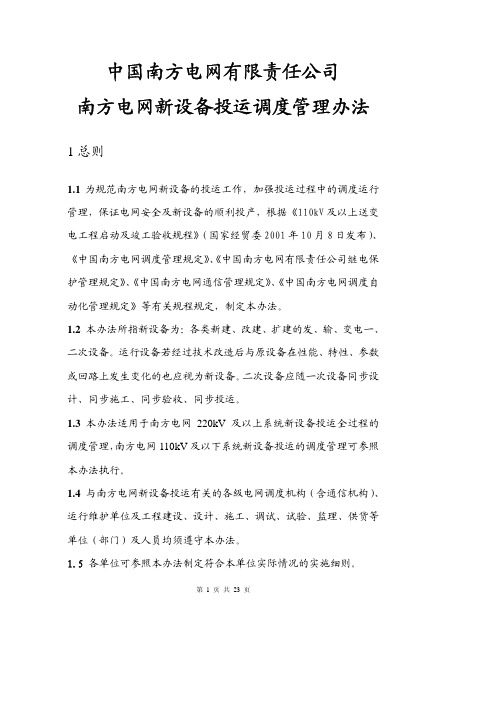 中国南方电网新设备投运调度管理办法