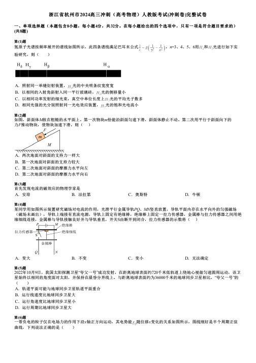 浙江省杭州市2024高三冲刺(高考物理)人教版考试(冲刺卷)完整试卷