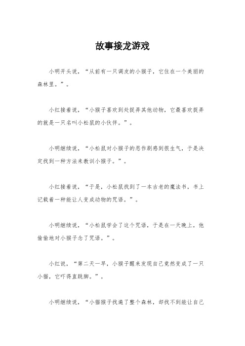 故事接龙游戏