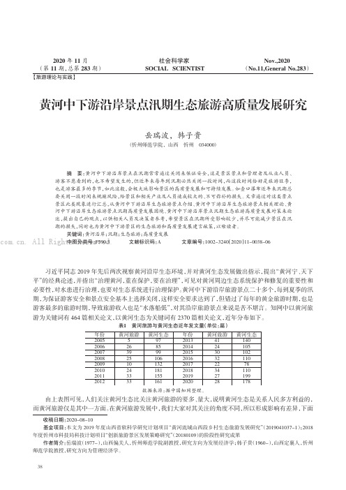 黄河中下游沿岸景点汛期生态旅游高质量发展研究