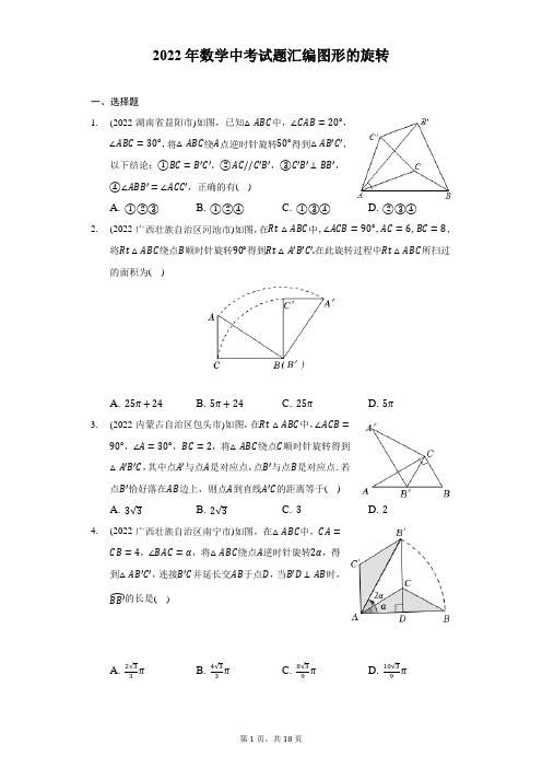 2022年中考数学真题分类汇编：图形的旋转(含答案)