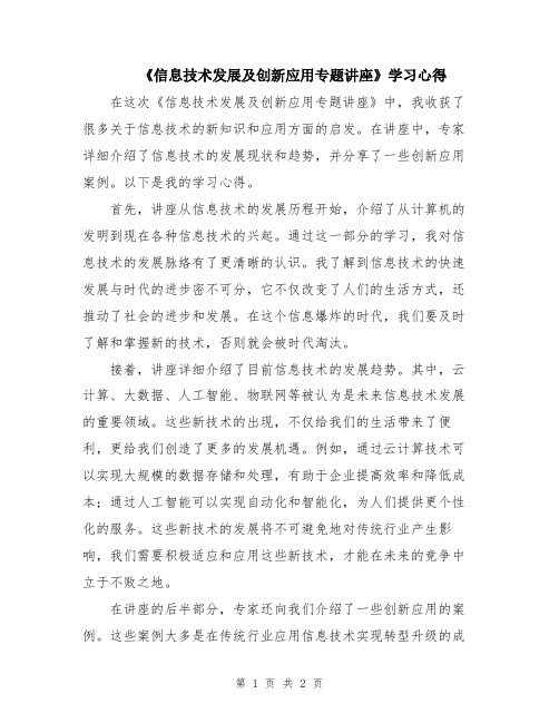 《信息技术发展及创新应用专题讲座》学习心得