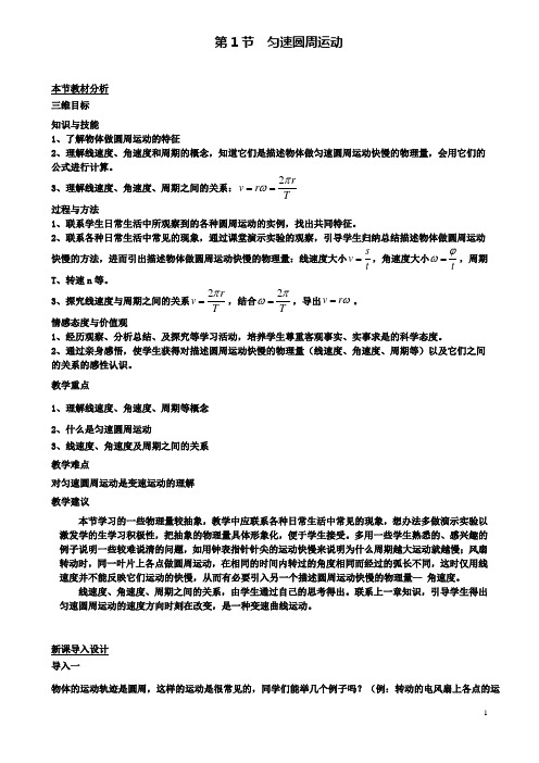 高中物理第二章圆周运动第1节匀速圆周运动教案3粤教版必修2