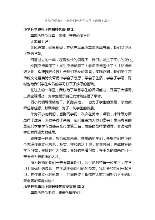 小学开学典礼上新教师代表发言稿（通用3篇）