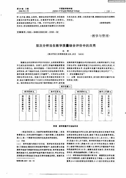 层次分析法在教学质量综合评价中的应用