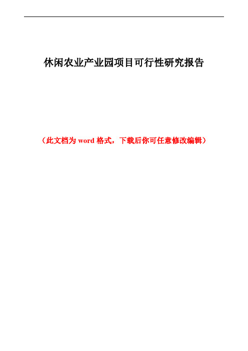 休闲农业产业园项目可行性研究报告