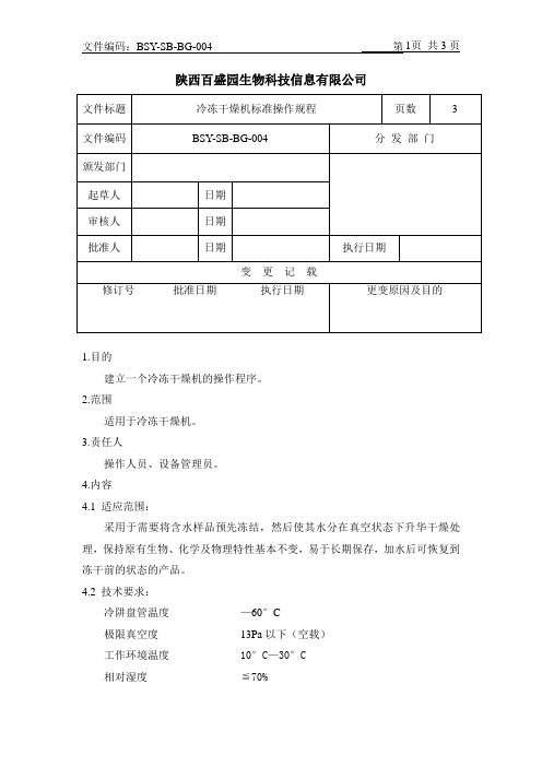 冷冻干燥机标准操作规程