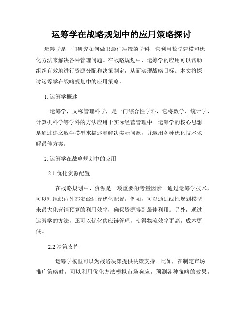 运筹学在战略规划中的应用策略探讨