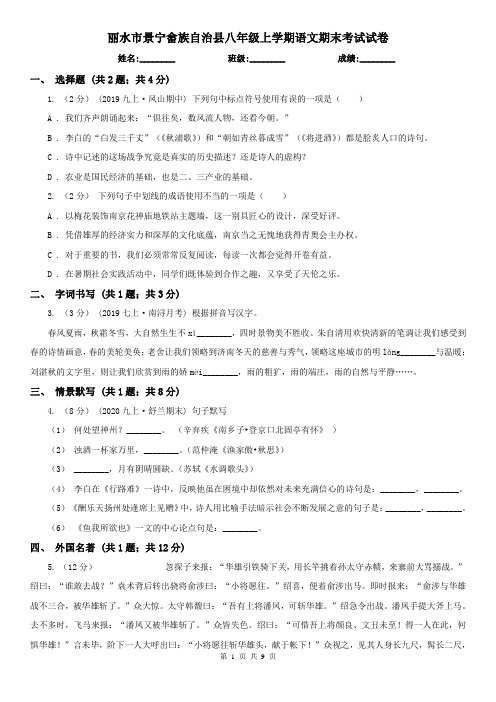 丽水市景宁畲族自治县八年级上学期语文期末考试试卷