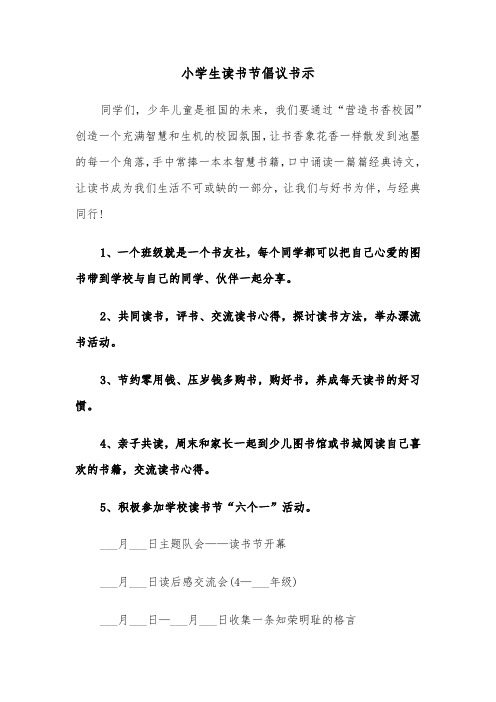 小学生读书节倡议书示(2篇)