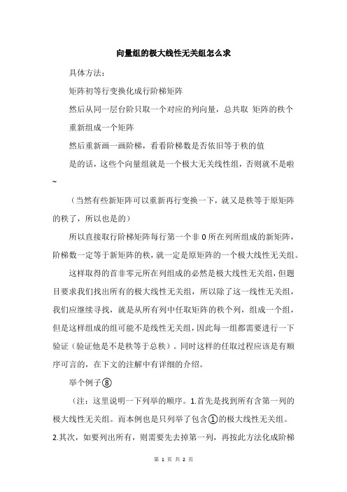 向量组的极大线性无关组怎么求