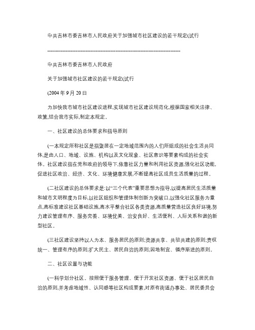 中共吉林市委吉林市人民政府关于加强城市社区建设的若干规定_(精)