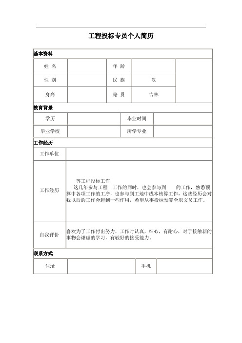 工程投标专员个人简历