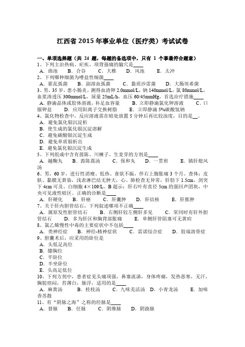 江西省2015年事业单位(医疗类)考试试卷