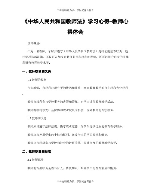 《中华人民共和国教师法》学习心得-教师心得体会