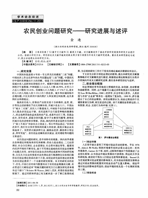 农民创业问题研究——研究进展与述评