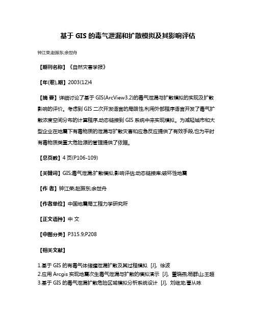 基于GIS的毒气泄漏和扩散模拟及其影响评估