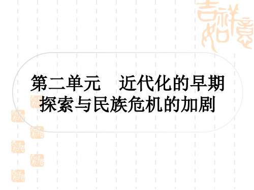 中考历史 考点系统复习 中国近代史 第二单元 近代化的早期探索与民族危机的加剧