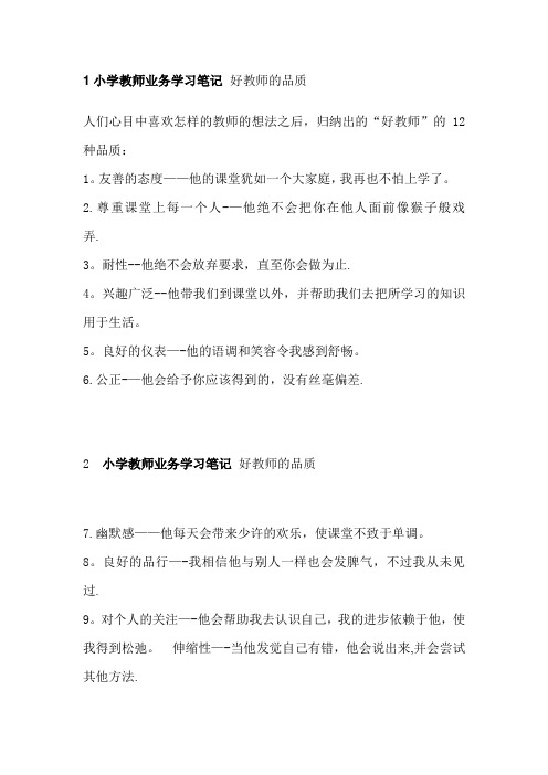 小学教师业务学习笔记