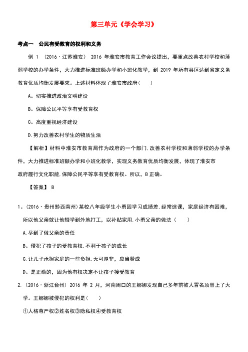 江苏省中考政治复习七上第三单元《学会学习》专题讲练苏教版