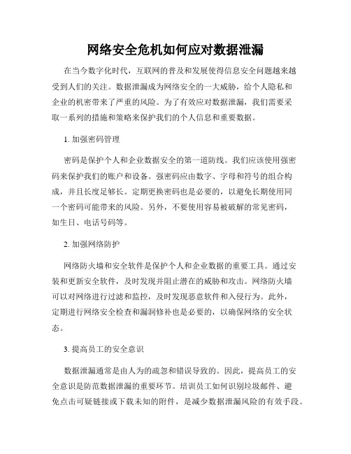 网络安全危机如何应对数据泄漏