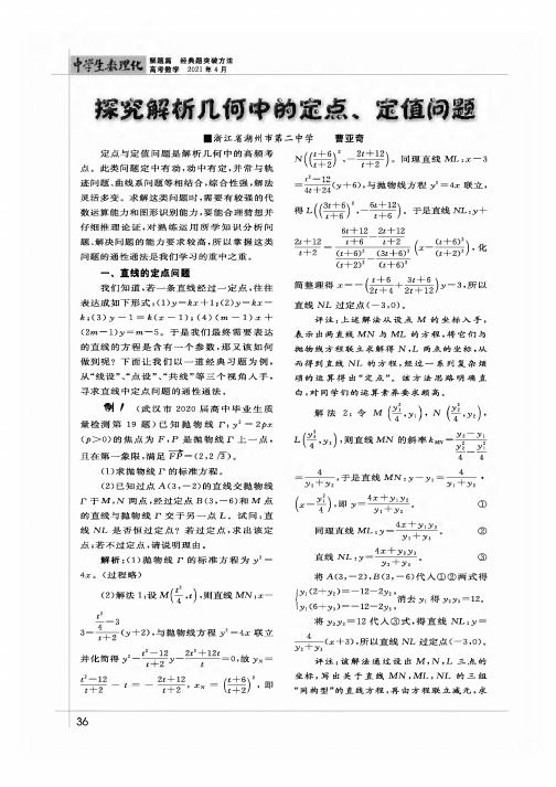 探究解析几何中的定点、定值问题