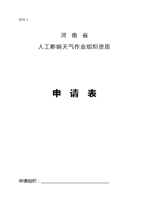 河南省人工影响天气作业组织资质申请表