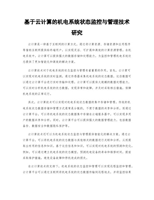 基于云计算的机电系统状态监控与管理技术研究