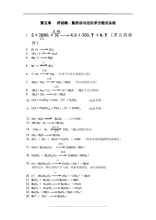 高中硫、氮化学方程式总结